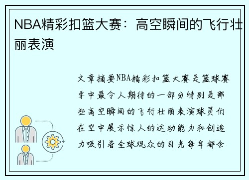 NBA精彩扣篮大赛：高空瞬间的飞行壮丽表演