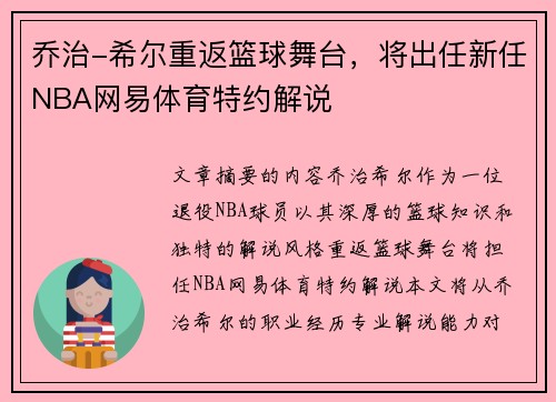 乔治-希尔重返篮球舞台，将出任新任NBA网易体育特约解说