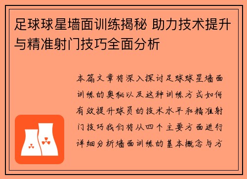 足球球星墙面训练揭秘 助力技术提升与精准射门技巧全面分析