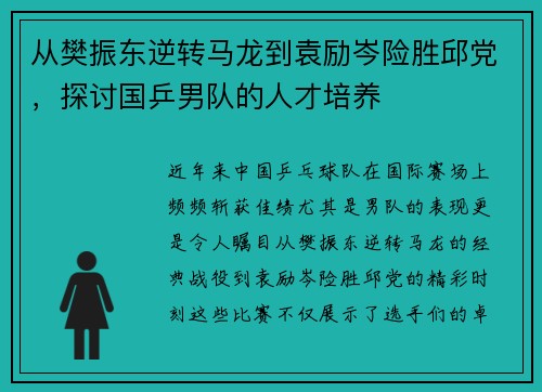 从樊振东逆转马龙到袁励岑险胜邱党，探讨国乒男队的人才培养