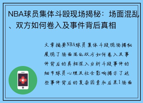 NBA球员集体斗殴现场揭秘：场面混乱、双方如何卷入及事件背后真相