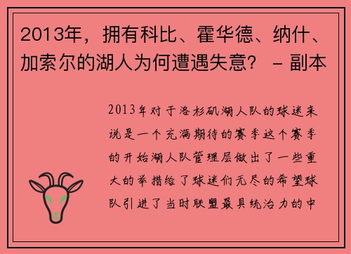 2013年，拥有科比、霍华德、纳什、加索尔的湖人为何遭遇失意？ - 副本