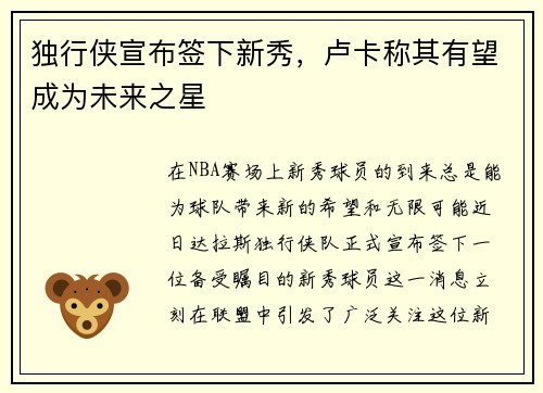 独行侠宣布签下新秀，卢卡称其有望成为未来之星