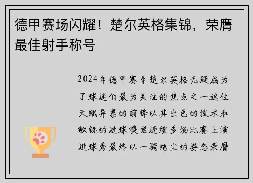 德甲赛场闪耀！楚尔英格集锦，荣膺最佳射手称号