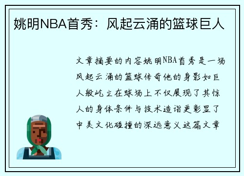 姚明NBA首秀：风起云涌的篮球巨人