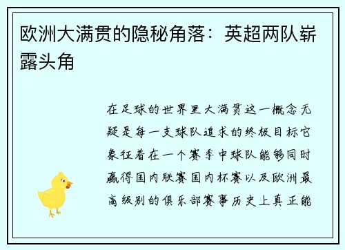 欧洲大满贯的隐秘角落：英超两队崭露头角