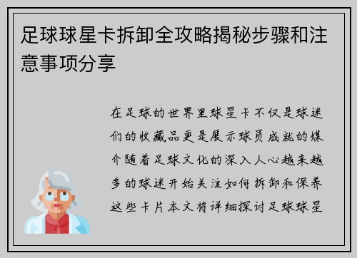 足球球星卡拆卸全攻略揭秘步骤和注意事项分享