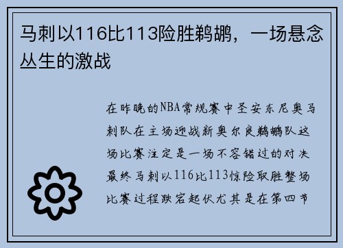 马刺以116比113险胜鹈鹕，一场悬念丛生的激战