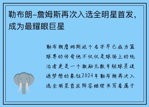 勒布朗-詹姆斯再次入选全明星首发，成为最耀眼巨星