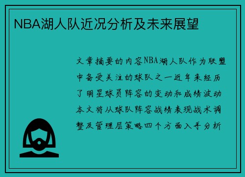 NBA湖人队近况分析及未来展望