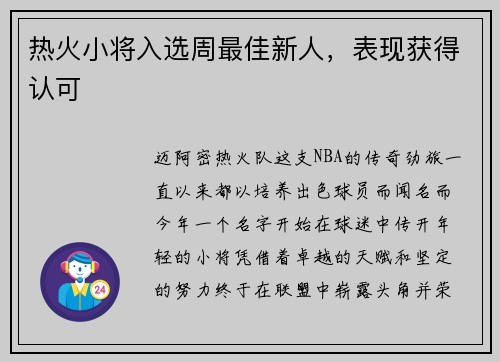 热火小将入选周最佳新人，表现获得认可