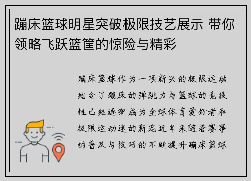 蹦床篮球明星突破极限技艺展示 带你领略飞跃篮筐的惊险与精彩