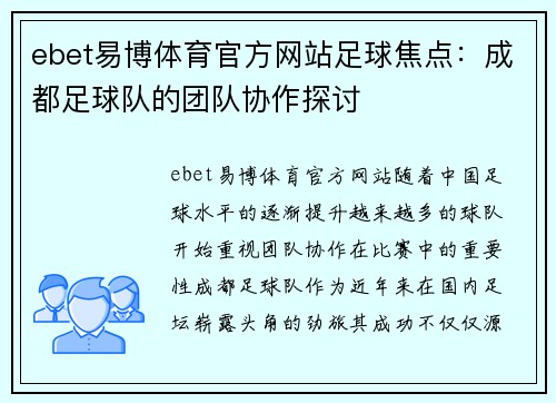 ebet易博体育官方网站足球焦点：成都足球队的团队协作探讨