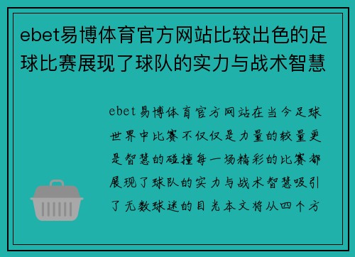 ebet易博体育官方网站比较出色的足球比赛展现了球队的实力与战术智慧，精彩纷呈的对决引人入胜