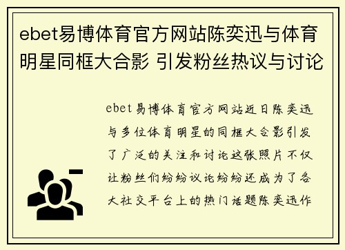 ebet易博体育官方网站陈奕迅与体育明星同框大合影 引发粉丝热议与讨论