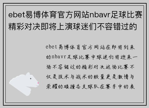 ebet易博体育官方网站nbavr足球比赛精彩对决即将上演球迷们不容错过的盛宴