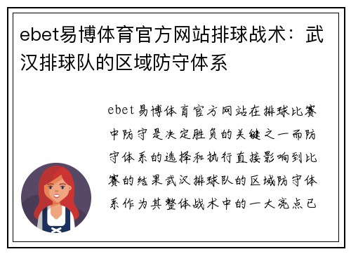 ebet易博体育官方网站排球战术：武汉排球队的区域防守体系