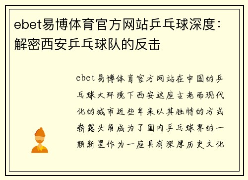 ebet易博体育官方网站乒乓球深度：解密西安乒乓球队的反击