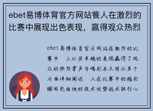ebet易博体育官方网站飺人在激烈的比赛中展现出色表现，赢得观众热烈掌声与喝彩