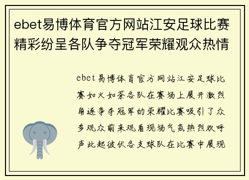 ebet易博体育官方网站江安足球比赛精彩纷呈各队争夺冠军荣耀观众热情高涨