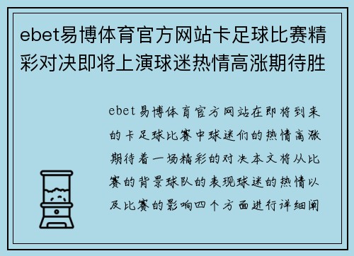 ebet易博体育官方网站卡足球比赛精彩对决即将上演球迷热情高涨期待胜利时刻