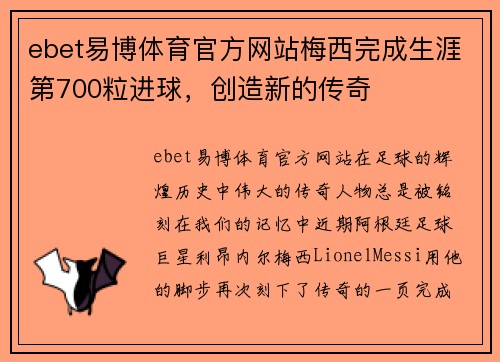 ebet易博体育官方网站梅西完成生涯第700粒进球，创造新的传奇