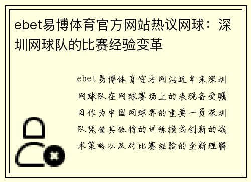 ebet易博体育官方网站热议网球：深圳网球队的比赛经验变革