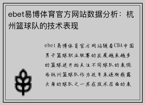 ebet易博体育官方网站数据分析：杭州篮球队的技术表现
