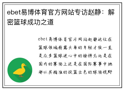 ebet易博体育官方网站专访赵静：解密篮球成功之道