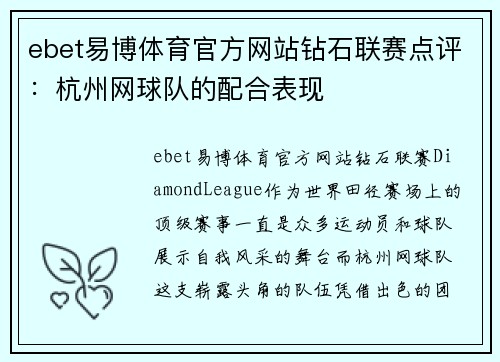 ebet易博体育官方网站钻石联赛点评：杭州网球队的配合表现